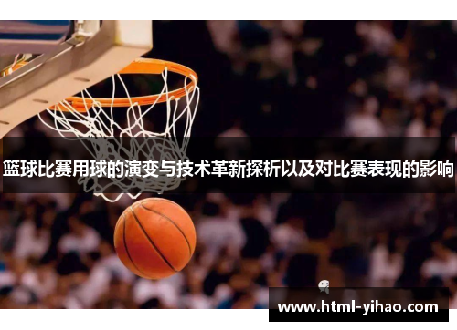 篮球比赛用球的演变与技术革新探析以及对比赛表现的影响