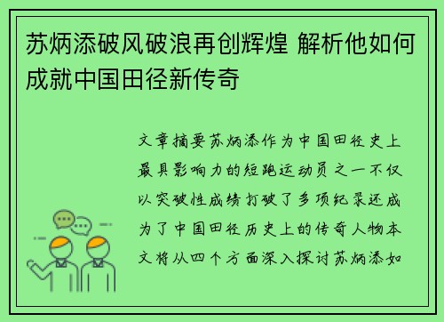 苏炳添破风破浪再创辉煌 解析他如何成就中国田径新传奇