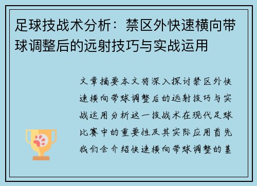 足球技战术分析：禁区外快速横向带球调整后的远射技巧与实战运用