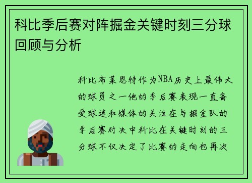 科比季后赛对阵掘金关键时刻三分球回顾与分析