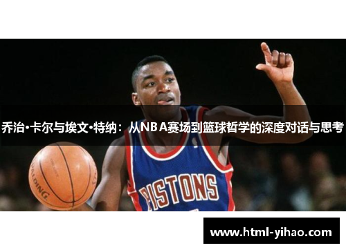 乔治·卡尔与埃文·特纳：从NBA赛场到篮球哲学的深度对话与思考