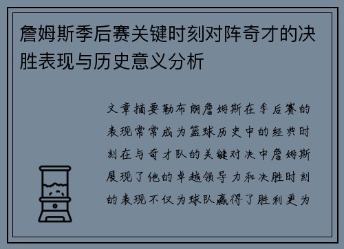 詹姆斯季后赛关键时刻对阵奇才的决胜表现与历史意义分析