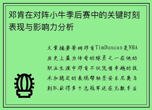 邓肯在对阵小牛季后赛中的关键时刻表现与影响力分析