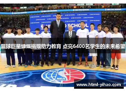 篮球巨星慷慨捐赠助力教育 点亮6400名学生的未来希望