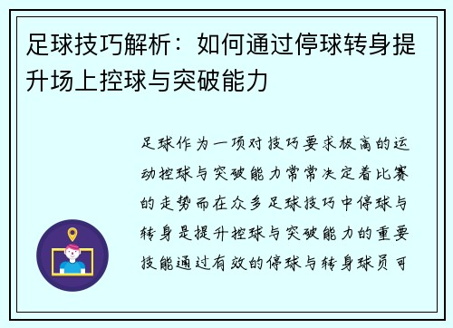 足球技巧解析：如何通过停球转身提升场上控球与突破能力