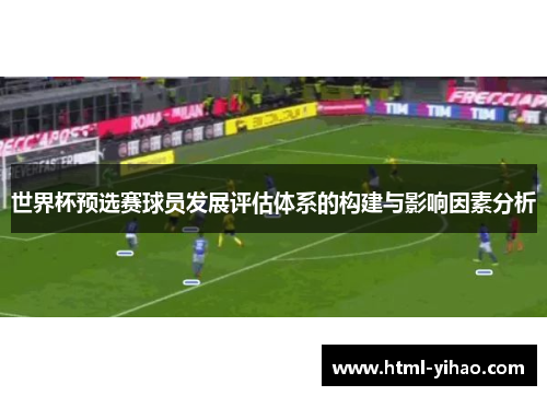 世界杯预选赛球员发展评估体系的构建与影响因素分析
