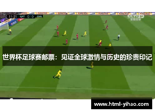 世界杯足球赛邮票：见证全球激情与历史的珍贵印记