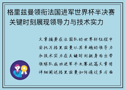 格里兹曼领衔法国进军世界杯半决赛 关键时刻展现领导力与技术实力