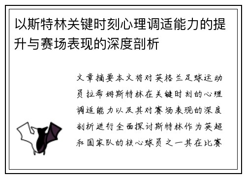 以斯特林关键时刻心理调适能力的提升与赛场表现的深度剖析