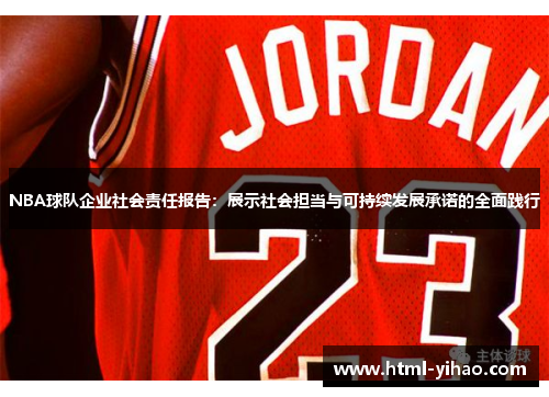 NBA球队企业社会责任报告：展示社会担当与可持续发展承诺的全面践行