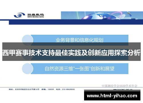 西甲赛事技术支持最佳实践及创新应用探索分析