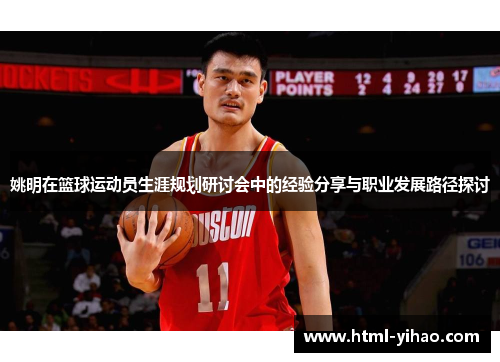 姚明在篮球运动员生涯规划研讨会中的经验分享与职业发展路径探讨