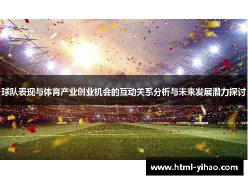 球队表现与体育产业创业机会的互动关系分析与未来发展潜力探讨