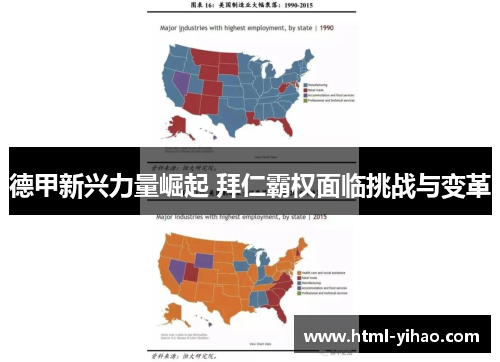 德甲新兴力量崛起 拜仁霸权面临挑战与变革