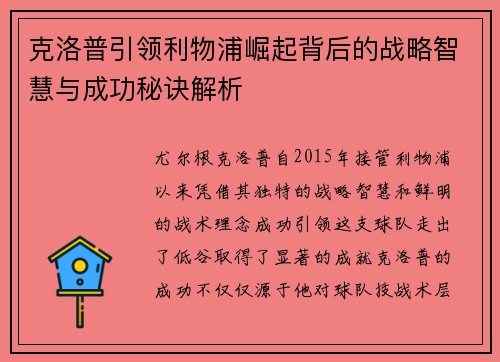 克洛普引领利物浦崛起背后的战略智慧与成功秘诀解析