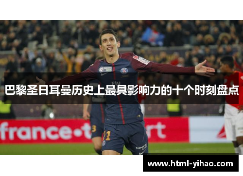 巴黎圣日耳曼历史上最具影响力的十个时刻盘点