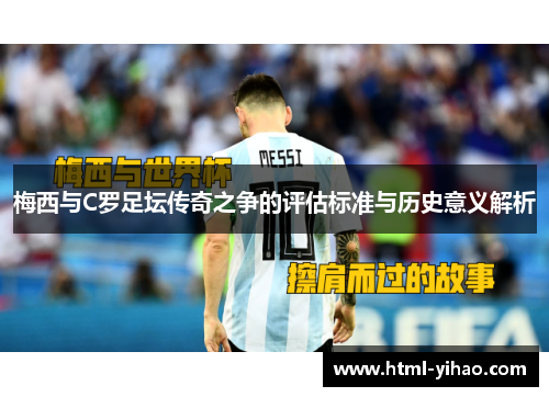 梅西与C罗足坛传奇之争的评估标准与历史意义解析