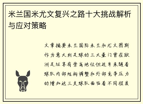 米兰国米尤文复兴之路十大挑战解析与应对策略