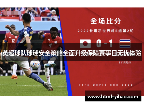 英超球队球迷安全策略全面升级保障赛事日无忧体验