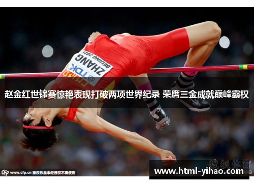 赵金红世锦赛惊艳表现打破两项世界纪录 荣膺三金成就巅峰霸权