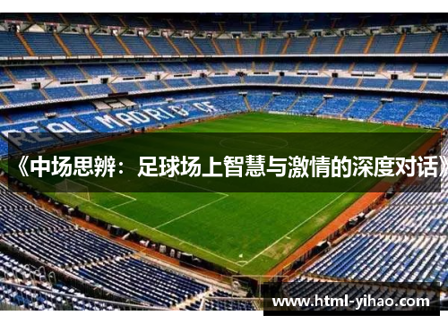 《中场思辨：足球场上智慧与激情的深度对话》