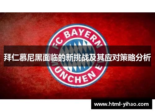 拜仁慕尼黑面临的新挑战及其应对策略分析
