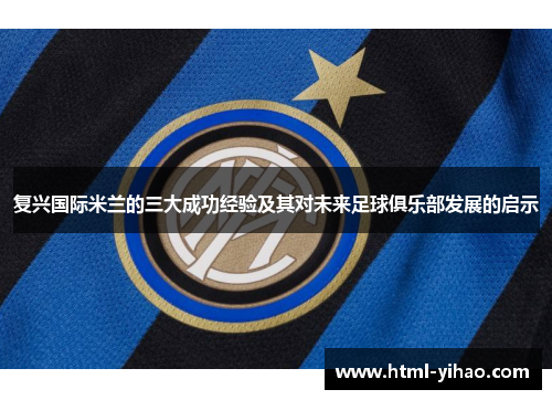 复兴国际米兰的三大成功经验及其对未来足球俱乐部发展的启示