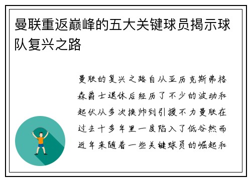 曼联重返巅峰的五大关键球员揭示球队复兴之路