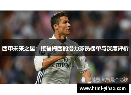 西甲未来之星：接替梅西的潜力球员榜单与深度评析