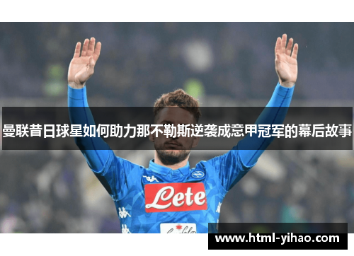 曼联昔日球星如何助力那不勒斯逆袭成意甲冠军的幕后故事