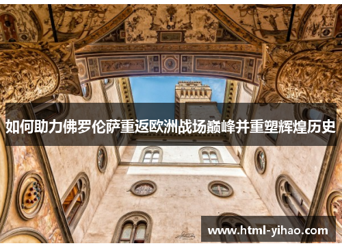如何助力佛罗伦萨重返欧洲战场巅峰并重塑辉煌历史