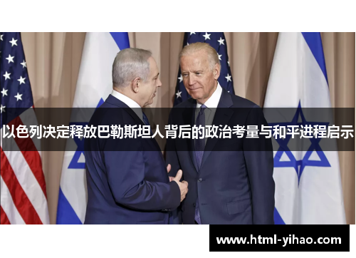 以色列决定释放巴勒斯坦人背后的政治考量与和平进程启示