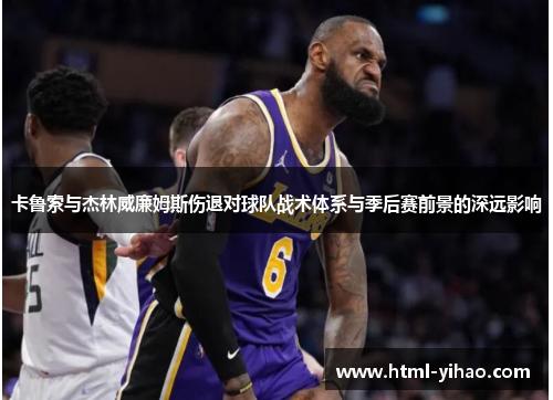 卡鲁索与杰林威廉姆斯伤退对球队战术体系与季后赛前景的深远影响