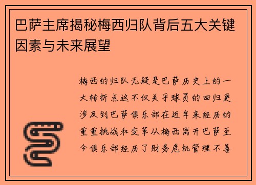 巴萨主席揭秘梅西归队背后五大关键因素与未来展望