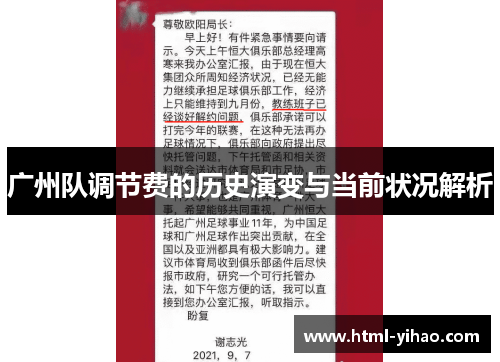 广州队调节费的历史演变与当前状况解析