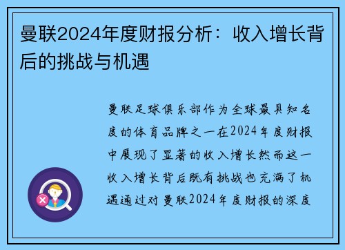 曼联2024年度财报分析：收入增长背后的挑战与机遇