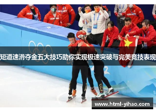 短道速滑夺金五大技巧助你实现极速突破与完美竞技表现