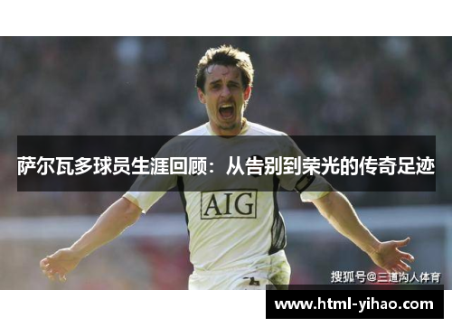 萨尔瓦多球员生涯回顾：从告别到荣光的传奇足迹