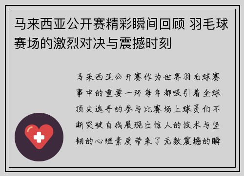 马来西亚公开赛精彩瞬间回顾 羽毛球赛场的激烈对决与震撼时刻