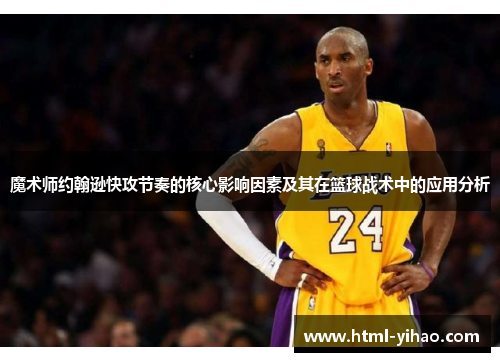 魔术师约翰逊快攻节奏的核心影响因素及其在篮球战术中的应用分析