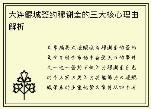 大连鲲城签约穆谢奎的三大核心理由解析