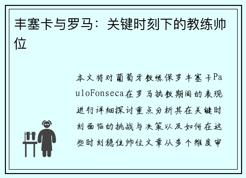 丰塞卡与罗马：关键时刻下的教练帅位