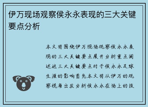 伊万现场观察侯永永表现的三大关键要点分析