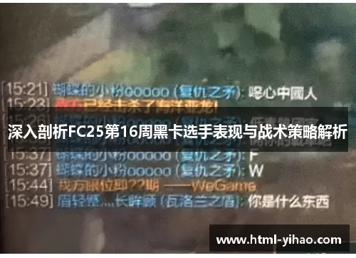 深入剖析FC25第16周黑卡选手表现与战术策略解析