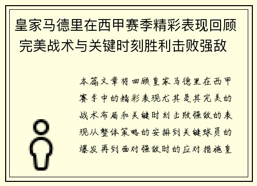 皇家马德里在西甲赛季精彩表现回顾 完美战术与关键时刻胜利击败强敌