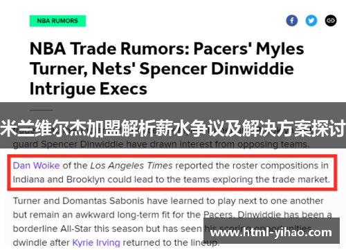 米兰维尔杰加盟解析薪水争议及解决方案探讨