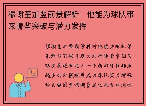 穆谢奎加盟前景解析：他能为球队带来哪些突破与潜力发挥