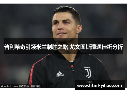 普利希奇引领米兰制胜之路 尤文图斯遭遇挫折分析
