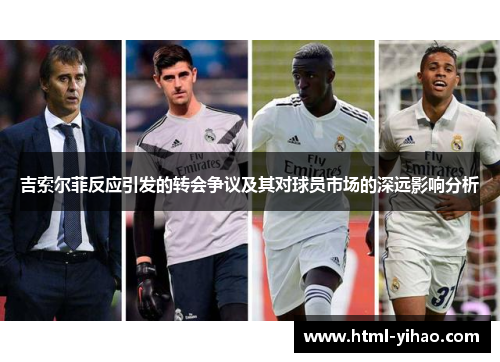 吉索尔菲反应引发的转会争议及其对球员市场的深远影响分析