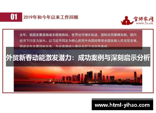 外贸新春动能激发潜力：成功案例与深刻启示分析